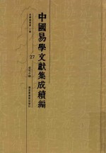 中国易学文献集成续编 27