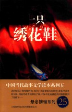 中国当代故事文学读本 一只绣花鞋