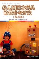 全国学前教育专业(新课程标准)“十三五”规划教材 幼儿园园本玩具设计与开发 第2版