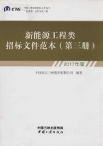 新能源工程类招标文件范本 第3册
