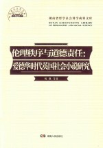 伦理秩序与道德责任 爱德华时代英国社会小说研究