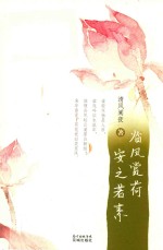 临风赏荷 安之若素