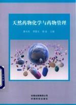 天然药物化学与药物管理