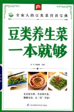 掌中宝 豆类养生菜一本就够