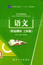 语文 职业模块 工科类