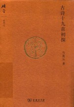 碎金文丛 4 古诗十九首初探