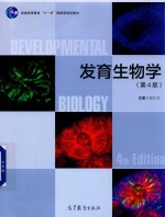发育生物学 第4版