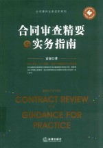 公司律师业务进阶系列 合同审查精要与实务指南