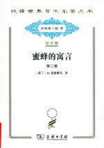 蜜蜂的寓言 或私人的恶德 公众的利益 第2卷
