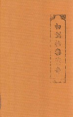 初刻拍案惊奇