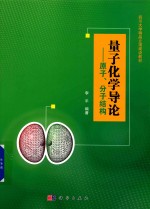 量子化学导论 原子分子结构