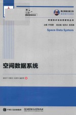 国之重器出版工程 空间数据系统