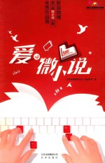 爱 微小说 新浪微博第三届微小说大赛优秀作品选