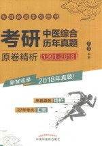 考研中医综合历年真题 原卷精析 1991-2018版