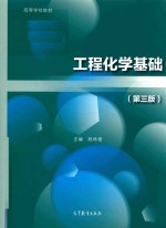 工程化学基础 第3版