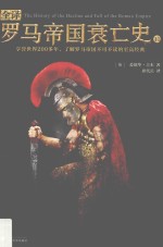 全译罗马帝国衰亡史 11