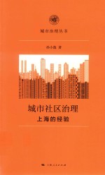 城市社区治理 上海的经验