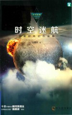 时空迷航 刘慈欣科幻作品集