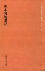 国学基本典籍丛刊 宋本与地广记 第3册