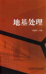 地基处理