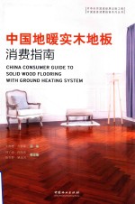 中国地暖实木地板消费指南