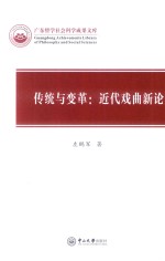 传统与变革 近代戏曲新论