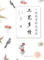 一起画清新风国画 工笔多情