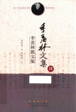 季羡林文集 季羡林散文集
