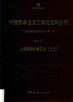 中国资本主义工商业史料丛刊 第6种 上海民族机器工业 上