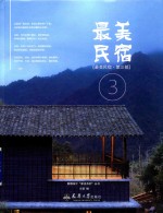 新微设计最美系列丛书 最美民宿 第3部