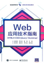 普通高等教育计算机系列规划教材 Web应用技术指南(HTML5+CSS3+jQuery+Bootstrap)