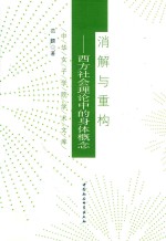 消解与重构 西方社会理论中的身体概念