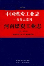 中国煤炭工业志 省级志系列 河南煤炭工业志 1991-2015