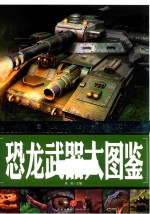 中国少儿必读金典 恐龙武器大图鉴
