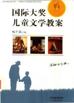 国际大奖儿童文学教案 7-10岁