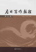 应用写作教程 第7版