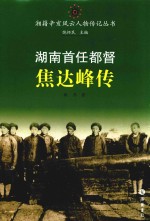 湖南首任都督焦达峰传