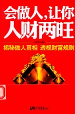 会做人,让你人财两旺