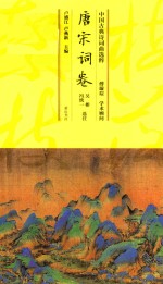 中国古典诗词曲选粹 唐宋词卷