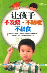 让孩子不发烧·不咳嗽 不积食