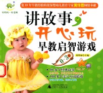 讲故事,开心玩早教启智游戏 0-3岁