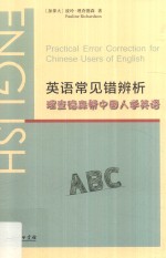 英语常见错辨析 理查德森帮中国人学英语