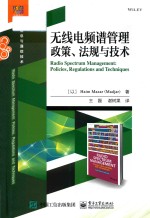 无线电频谱管理 政策、法规与技术