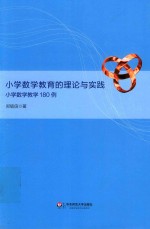 小学数学教育的理论与实践 小学数学教学180例