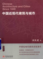 中国近现代建筑与城市