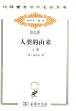 人类的由来 上