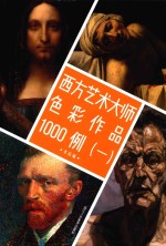 西方艺术大师色彩作品1000例 1