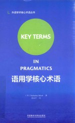 外语学科核心术语系列 语用学核心术语