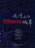 运河上的城市 2018全国城乡规划专业七校联合毕业设计作品集