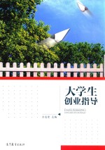 大学生创业指导